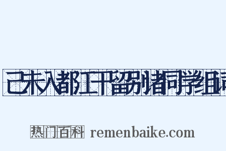 己未入都江干留别诸同学组词是什么意思的图片